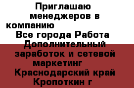 Приглашаю  менеджеров в компанию  nl internatIonal  - Все города Работа » Дополнительный заработок и сетевой маркетинг   . Краснодарский край,Кропоткин г.
